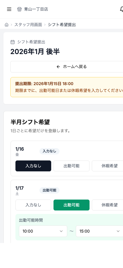 シフト希望提出